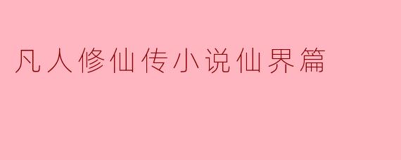 凡人修仙传小说仙界篇