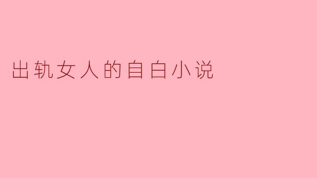 出轨女人的自白小说