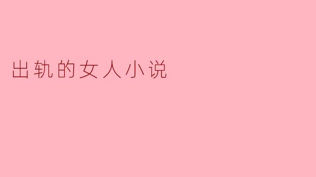 在一段婚姻中,出轨的女人通常面临怎样的内心挣扎?****