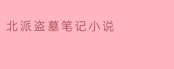 北派盗墓笔记小说