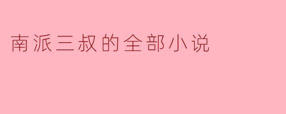 南派三叔的小说有哪些特色,为什么受到读者欢迎?****