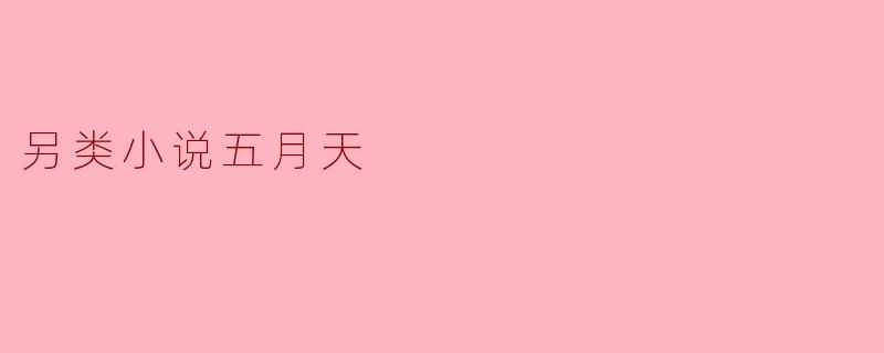 另类小说《五月天》:音乐与人生的交织