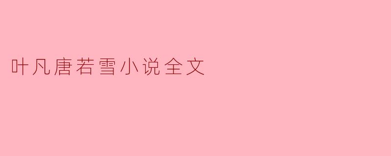 叶凡唐若雪小说全文