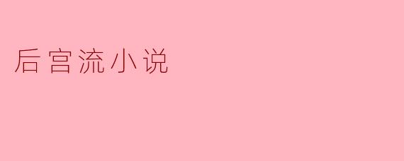后宫流小说