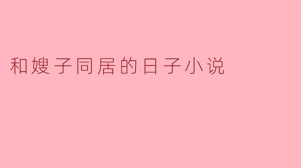 和嫂子同居的日子小说