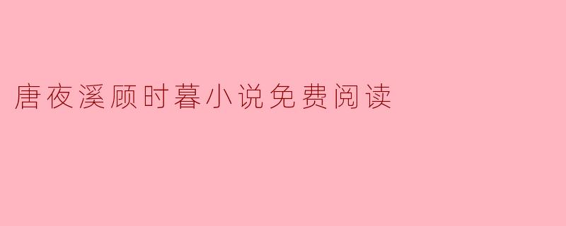 唐夜溪顾时暮小说免费阅读