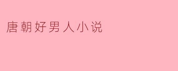 ### 唐朝好男人:温文尔雅的背后