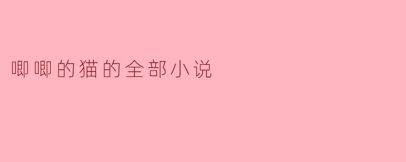 唧唧的猫的全部小说