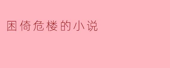 在困倚危楼中的孤独与启示