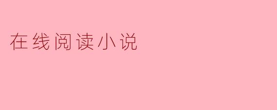 在线阅读小说