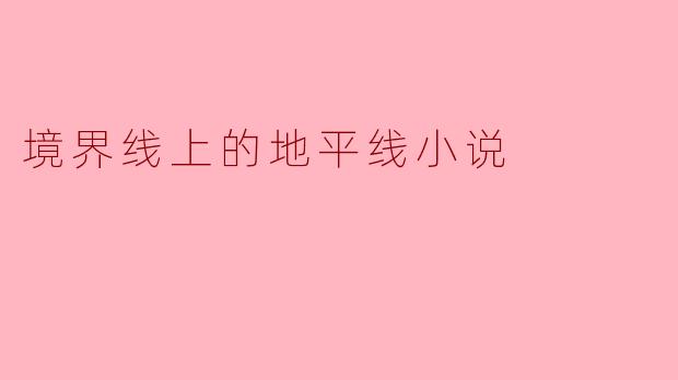 境界线上的地平线小说