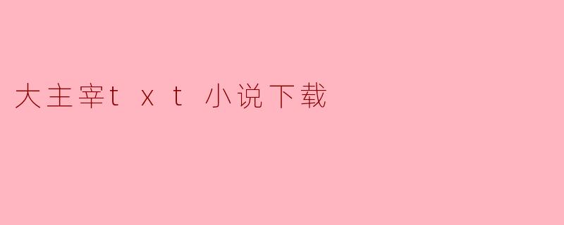 大主宰txt小说下载