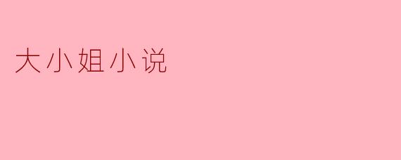 大小姐小说