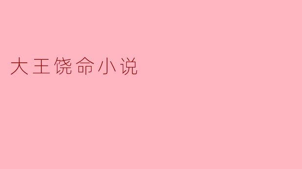 大王饶命小说