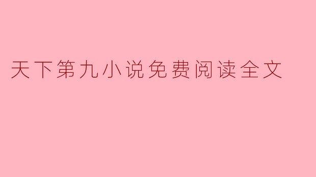 天下第九小说免费阅读全文