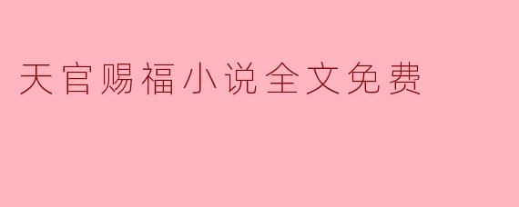 天官赐福小说全文免费