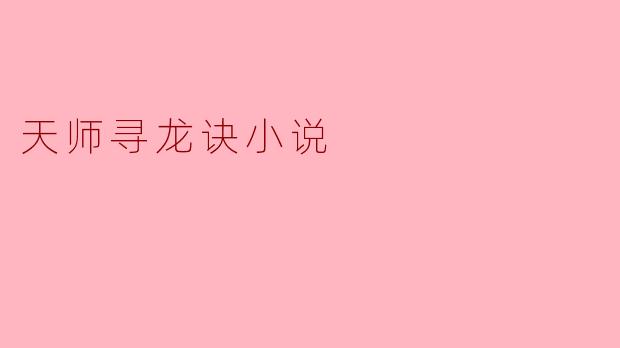 天师寻龙诀小说