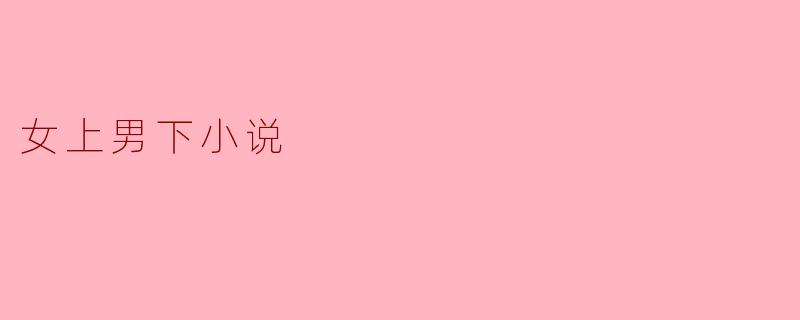 女上男下小说