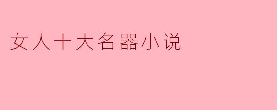 女人十大名器小说