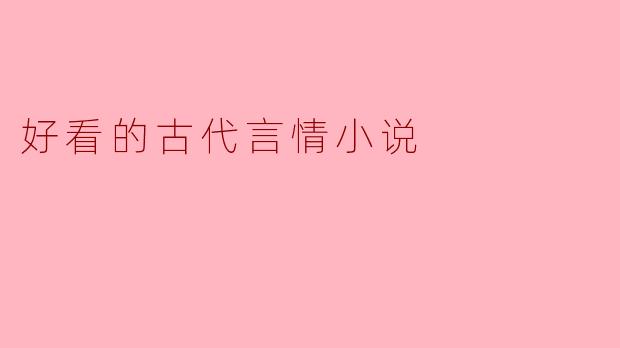有没有推荐好看的古代言情小说？