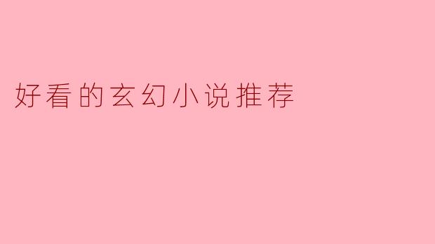 ### 好看的玄幻小说推荐