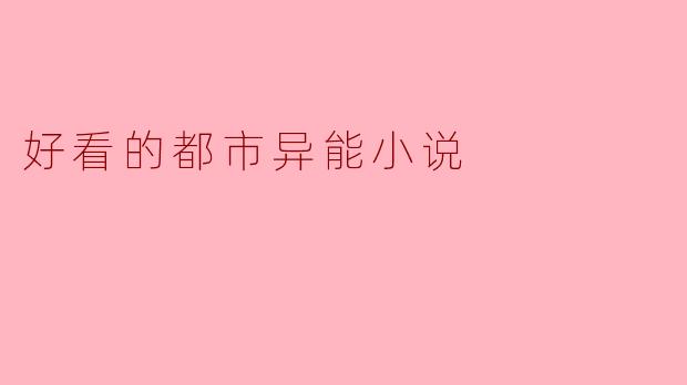 好看的都市异能小说