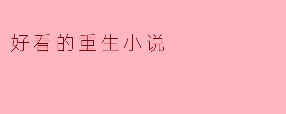 好看的重生小说