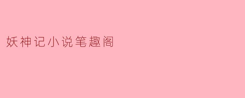 妖神记小说笔趣阁