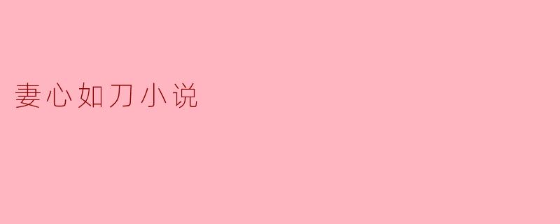 妻心如刀小说