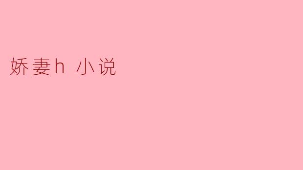 娇妻h小说