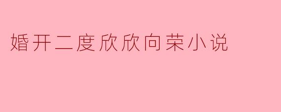 重燃爱火:婚开二度的幸福之路