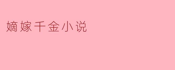 什么是“嫡嫁千金”类小说,它的主要特点是什么?