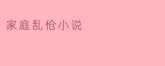 家庭乱伧小说