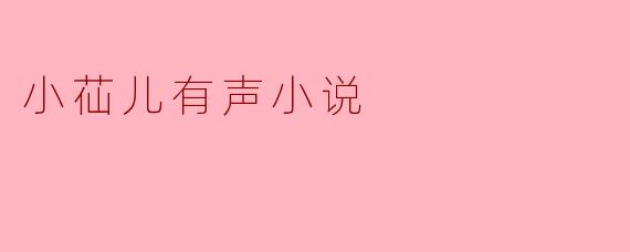 小苮儿有声小说:音声中的情感世界