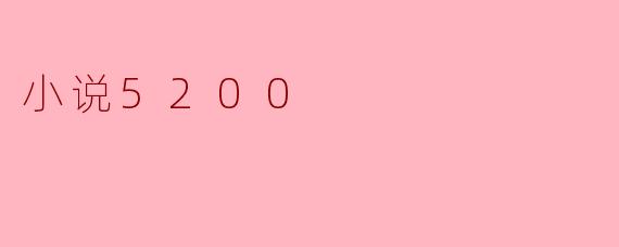小说5200