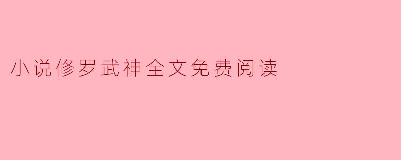 小说修罗武神全文免费阅读