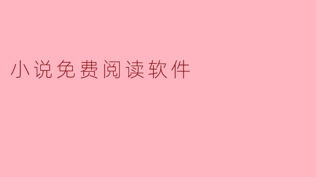 小说免费阅读软件