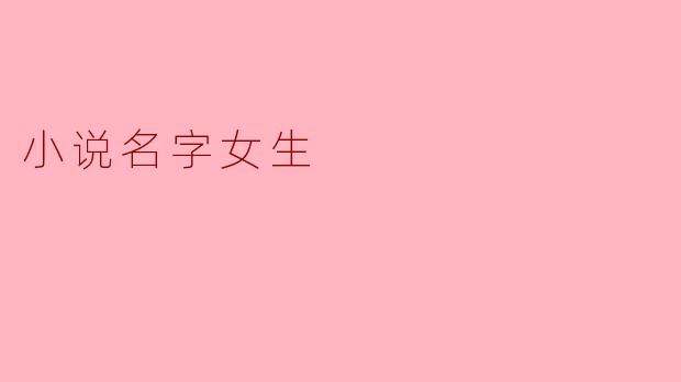 小说名字女生