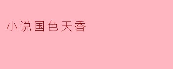 探秘《国色天香》:历史与浪漫交织的传奇