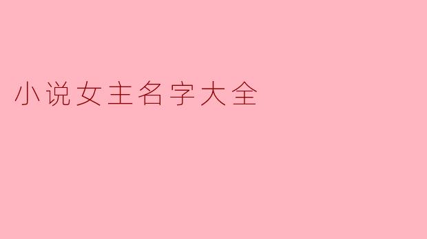 小说女主名字大全