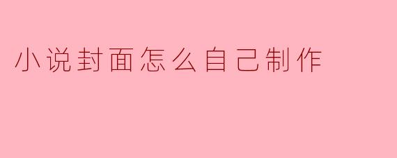 小说封面怎么自己制作