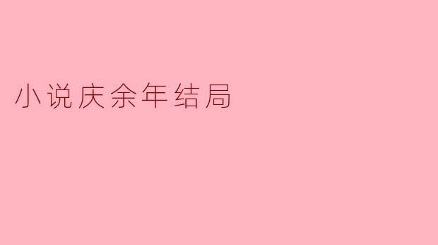 小说庆余年结局