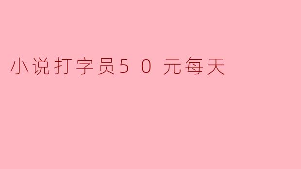 小说打字员50元每天