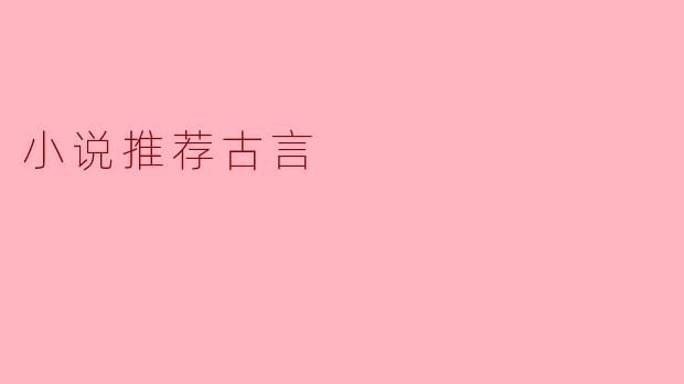 小说推荐古言