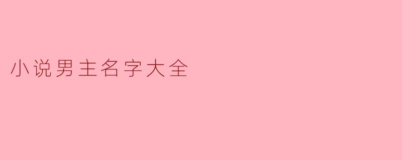 有没有推荐一些适合小说男主的名字?****