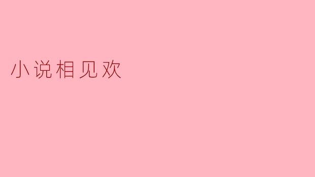 小说相见欢