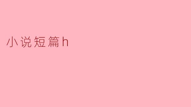迷失在短篇小说的世界