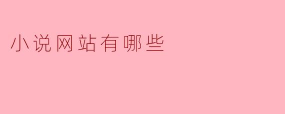 ### 现在热门的小说网站推荐