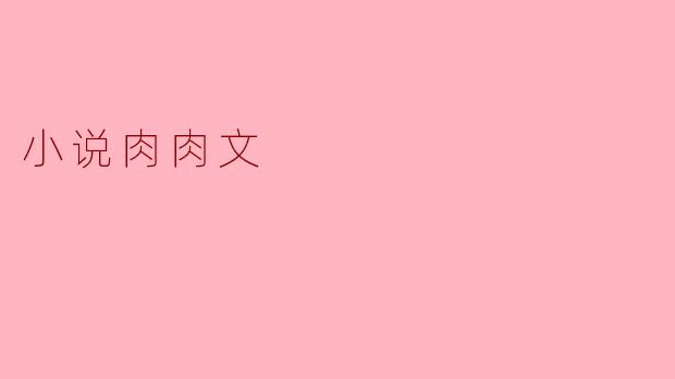 什么是“肉肉文”?