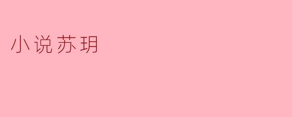 小说《苏玥》讲述了怎样的故事?
